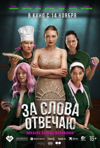 За слова отвечаю (2024) онлайн бесплатно